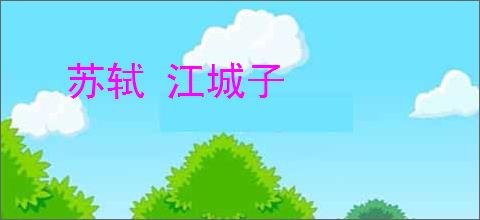 苏轼 江城子