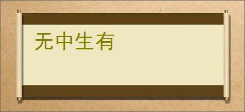 无中生有