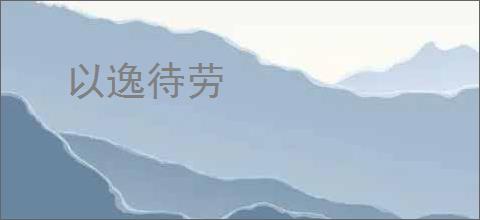 以逸待劳