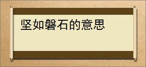 坚如磐石的意思
