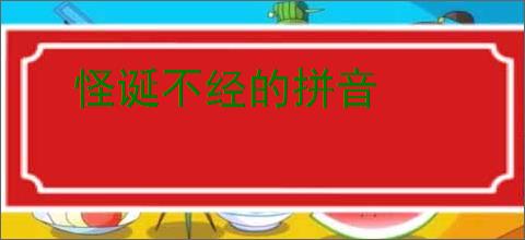 怪诞不经的拼音