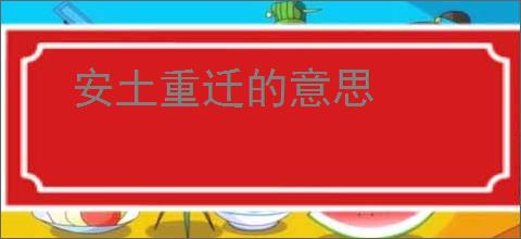 安土重迁的意思