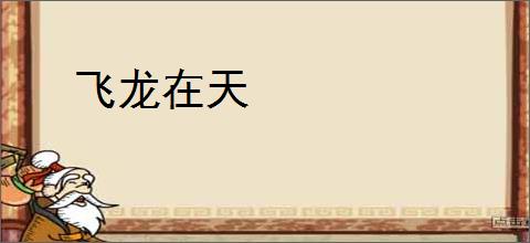 飞龙在天