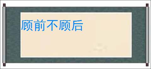 顾前不顾后