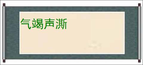 气竭声澌
