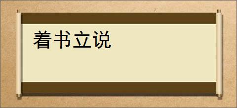着书立说