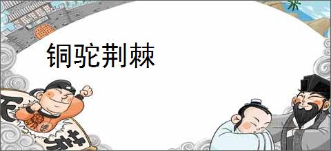 铜驼荆棘