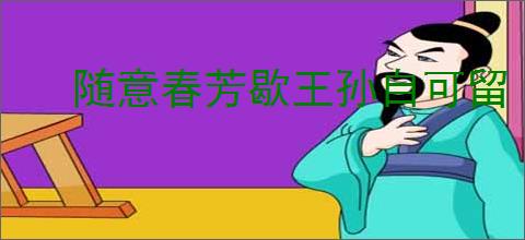 随意春芳歇王孙自可留