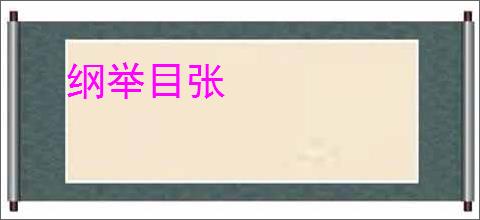 纲举目张