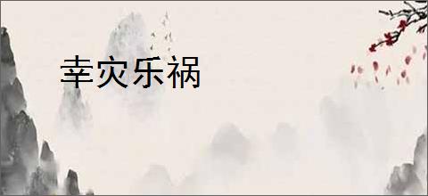 幸灾乐祸