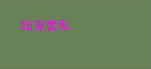 结党营私