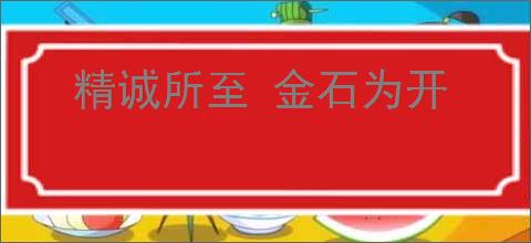 精诚所至 金石为开