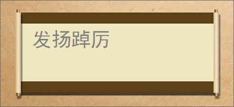 发扬踔厉