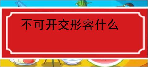 不可开交形容什么