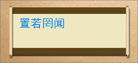 置若罔闻