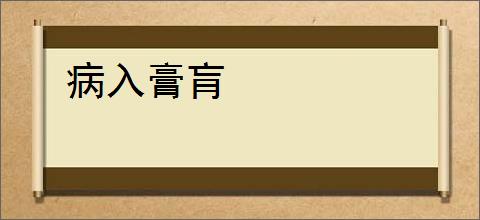 病入膏肓