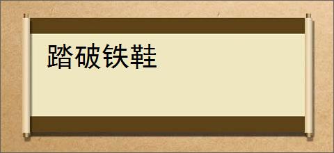 踏破铁鞋