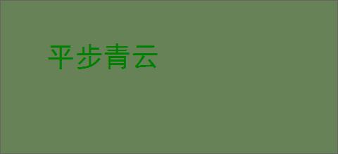 平步青云