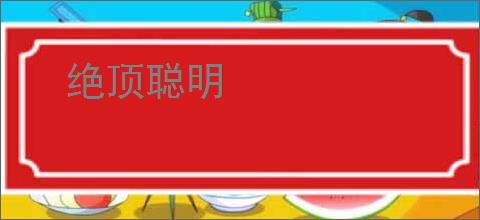 绝顶聪明