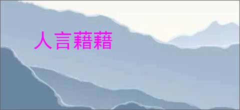 人言藉藉
