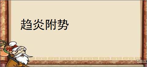 趋炎附势