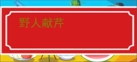 野人献芹
