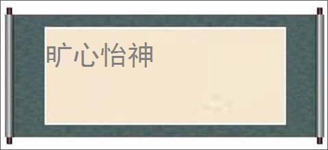 旷心怡神