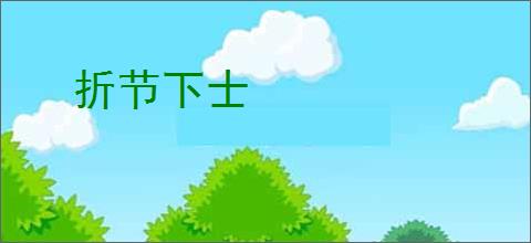 折节下士
