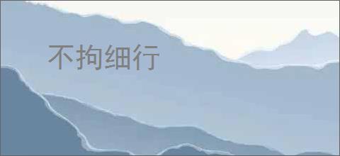 不拘细行