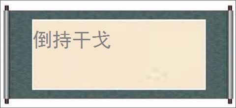 倒持干戈