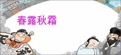 春露秋霜