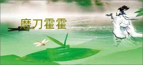 磨刀霍霍