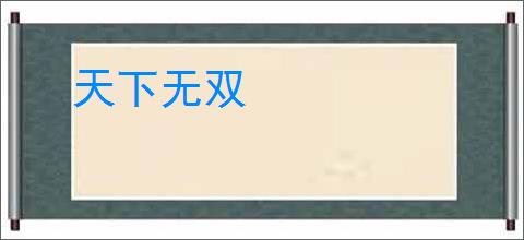 天下无双