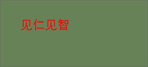 见仁见智