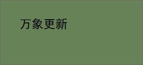 万象更新