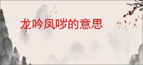 龙吟凤哕的意思
