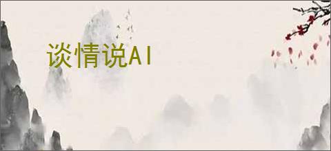 谈情说AI