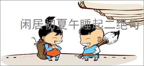 闲居初夏午睡起二绝句
