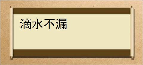 滴水不漏