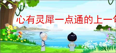 心有灵犀一点通的上一句