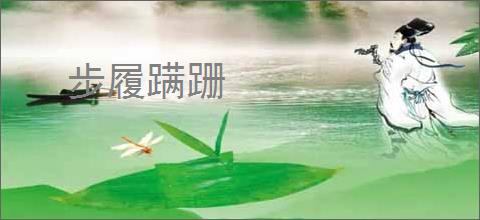 步履蹒跚