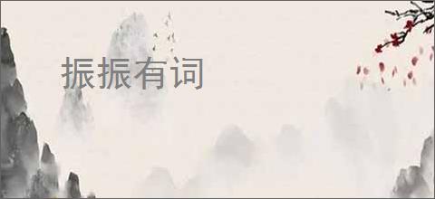振振有词