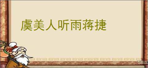 虞美人听雨蒋捷