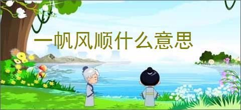 一帆风顺什么意思