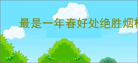 最是一年春好处绝胜烟柳满皇都