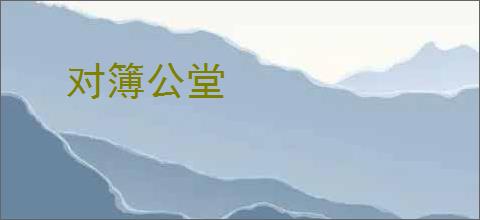 对簿公堂