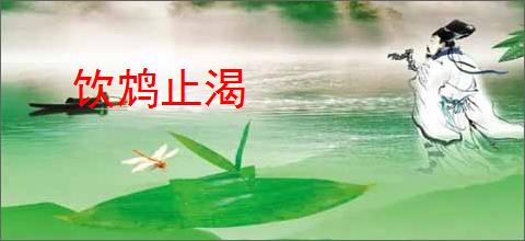 饮鸩止渴