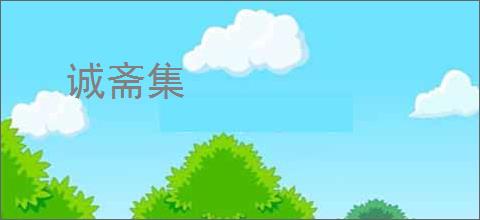 诚斋集