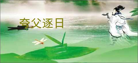夸父逐日