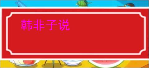 韩非子说